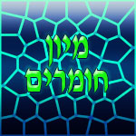 מיון חומרים קטן