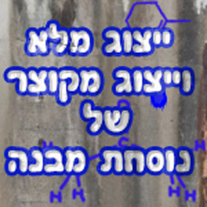 נוסחת-מבנה-מלאה-ומקוצרת-1