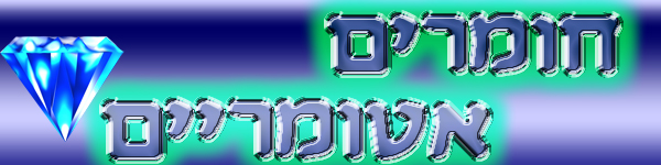 חומרים אטומריים