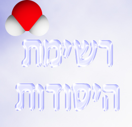 רשימת היסודות