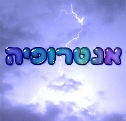 אנטרופיה