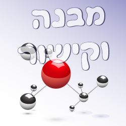 מבנה וקישור