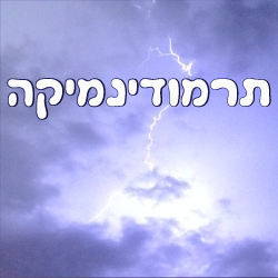 תרמודינמיקה