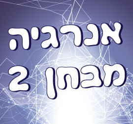 אנרגיה מבחן 2